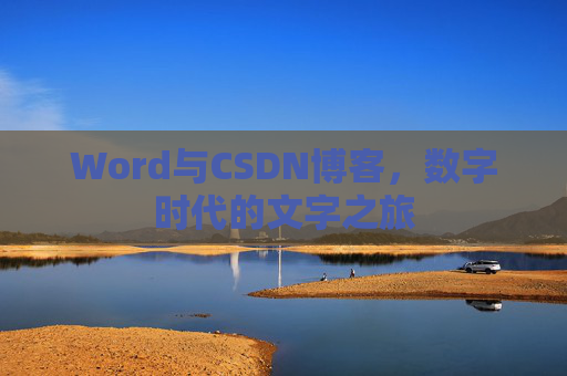 Word与CSDN博客，数字时代的文字之旅